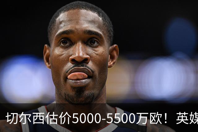 切尔西估价5000-5500万欧！英媒：曼联有意库库，球员首选回巴萨
