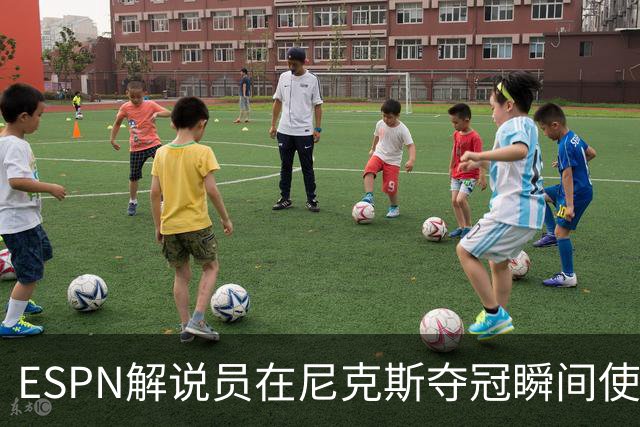 ESPN解说员在尼克斯夺冠瞬间使用与骑士夺冠时相同台词：结束了！